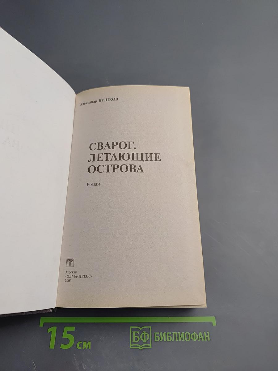 Сварог. Летающие острова