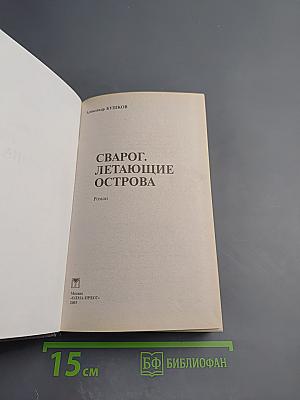 Сварог. Летающие острова