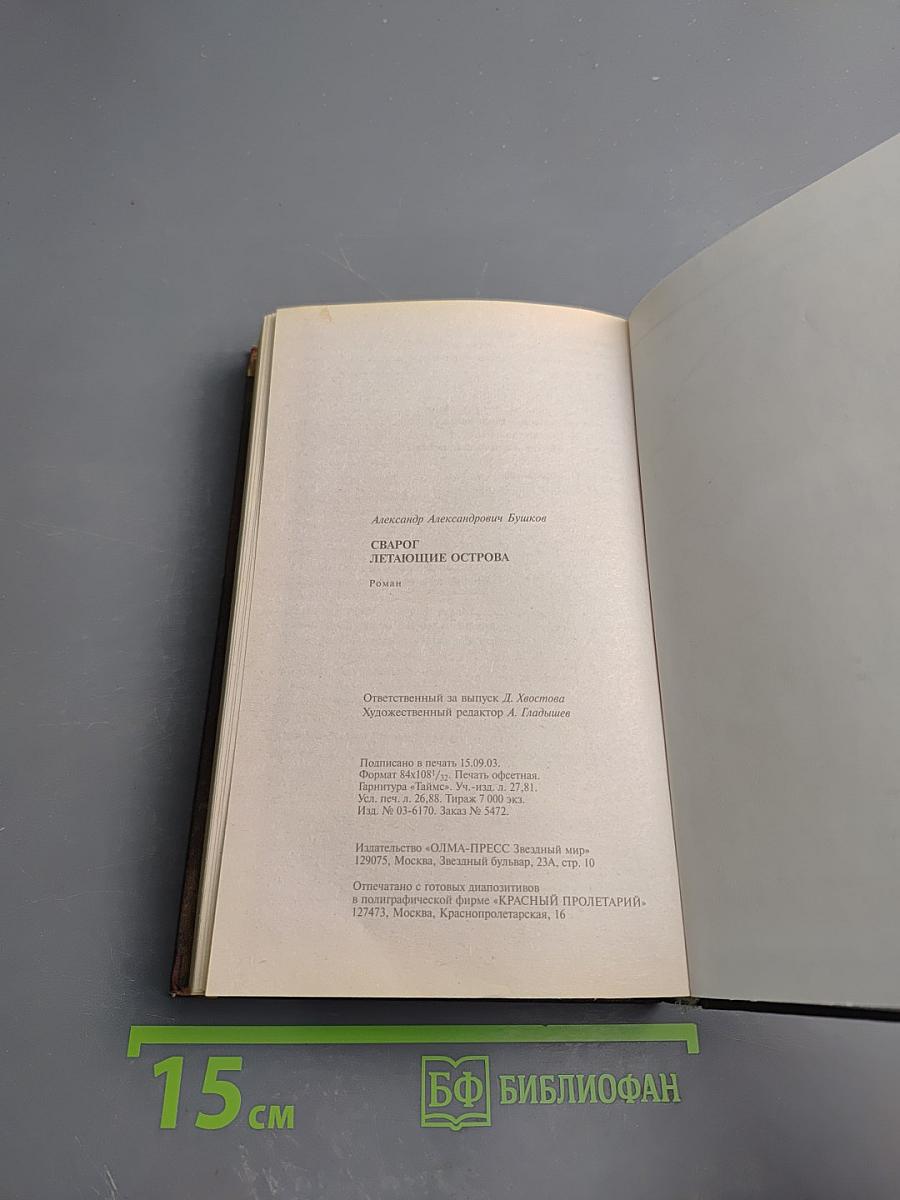 Сварог. Летающие острова