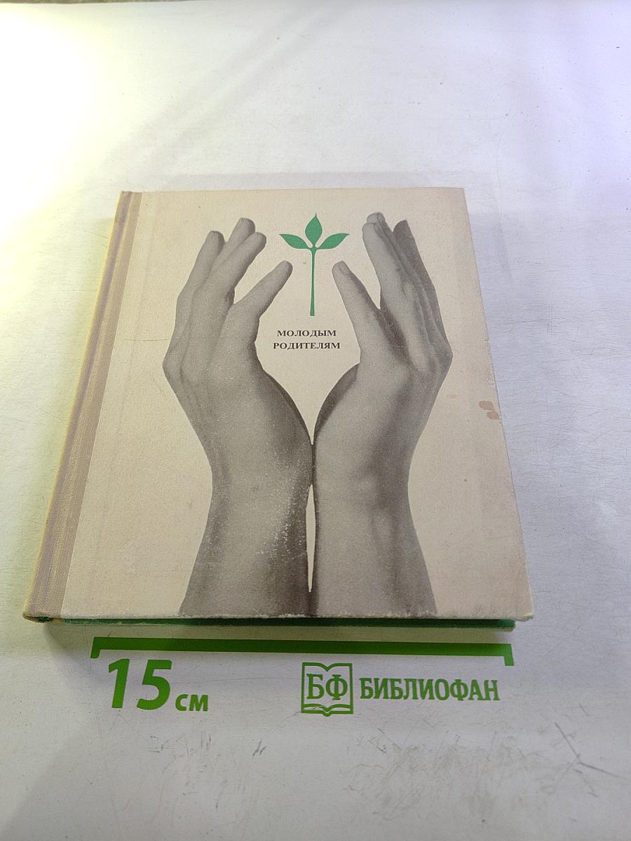 Молодым родителям