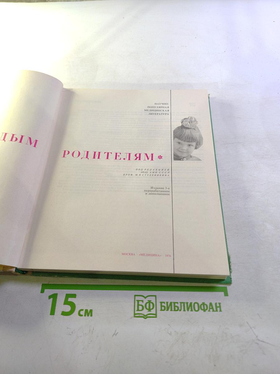 Молодым родителям