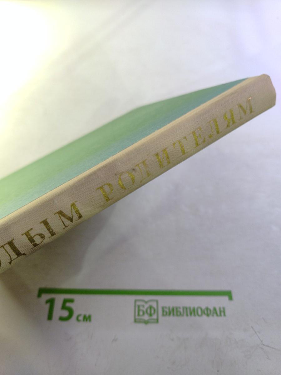 Молодым родителям