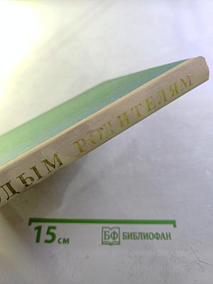 Молодым родителям