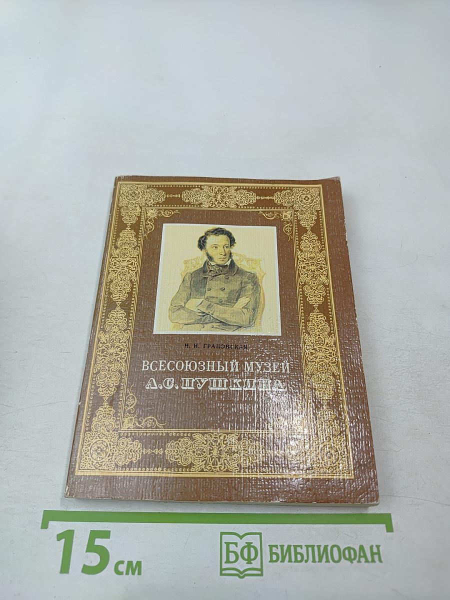 Всесоюзный музей А. С. Пушкина. Очерк-путеводитель