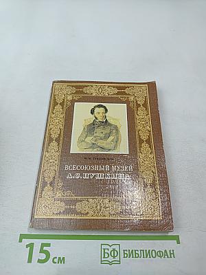 Всесоюзный музей А. С. Пушкина. Очерк-путеводитель