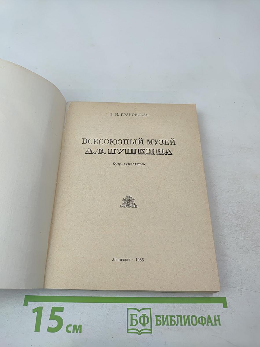 Всесоюзный музей А. С. Пушкина. Очерк-путеводитель