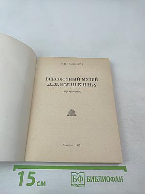 Всесоюзный музей А. С. Пушкина. Очерк-путеводитель
