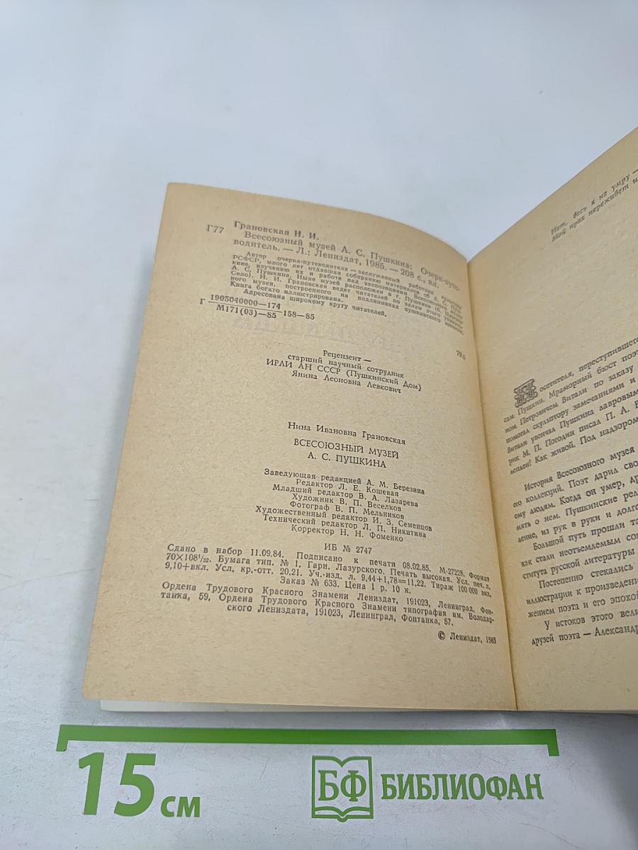 Всесоюзный музей А. С. Пушкина. Очерк-путеводитель