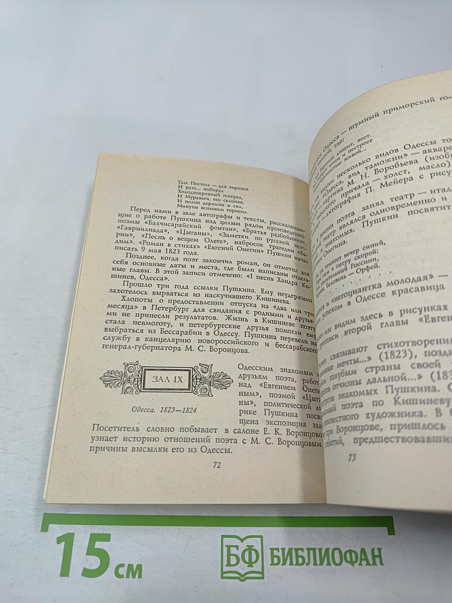 Всесоюзный музей А. С. Пушкина. Очерк-путеводитель