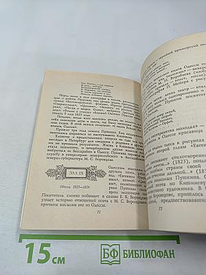 Всесоюзный музей А. С. Пушкина. Очерк-путеводитель