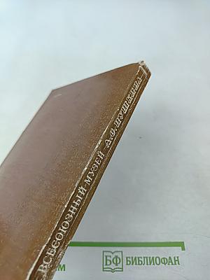 Всесоюзный музей А. С. Пушкина. Очерк-путеводитель