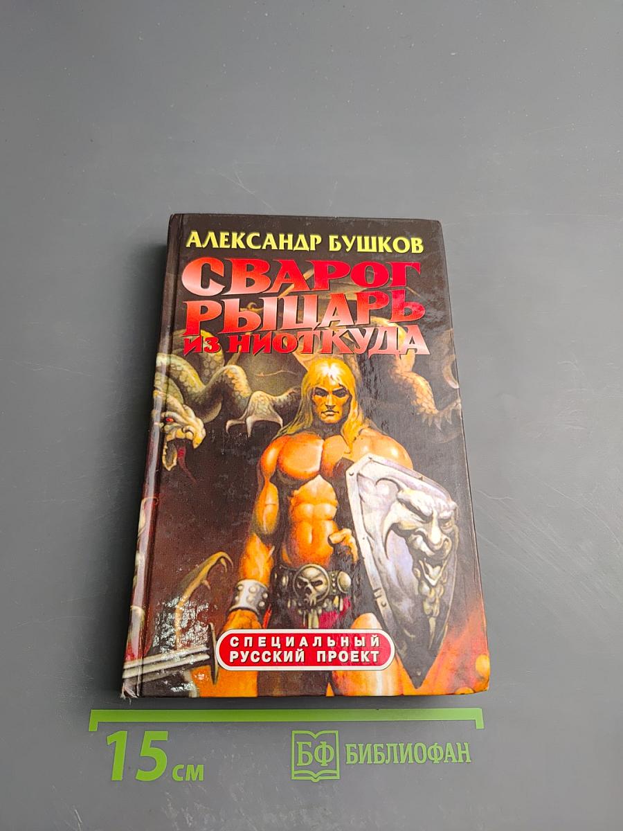 Сварог. Рыцарь из Ниоткуда