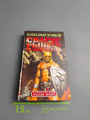 Сварог. Рыцарь из Ниоткуда