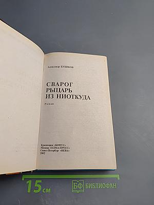 Сварог. Рыцарь из Ниоткуда