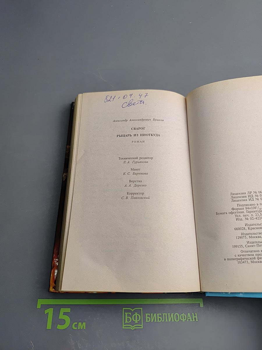 Сварог. Рыцарь из Ниоткуда