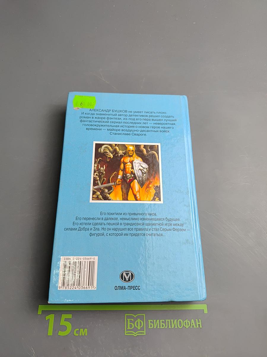 Сварог. Рыцарь из Ниоткуда