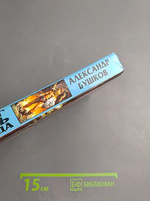 Сварог. Рыцарь из Ниоткуда