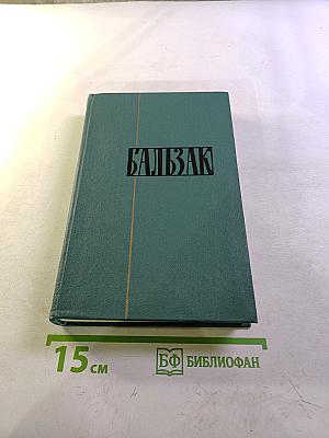 Бальзак. Собрание сочинений в 24 томах. Том XVI. Сцены политической жизни