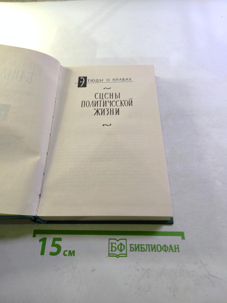 Бальзак. Собрание сочинений в 24 томах. Том XVI. Сцены политической жизни