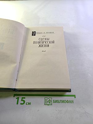 Бальзак. Собрание сочинений в 24 томах. Том XVI. Сцены политической жизни