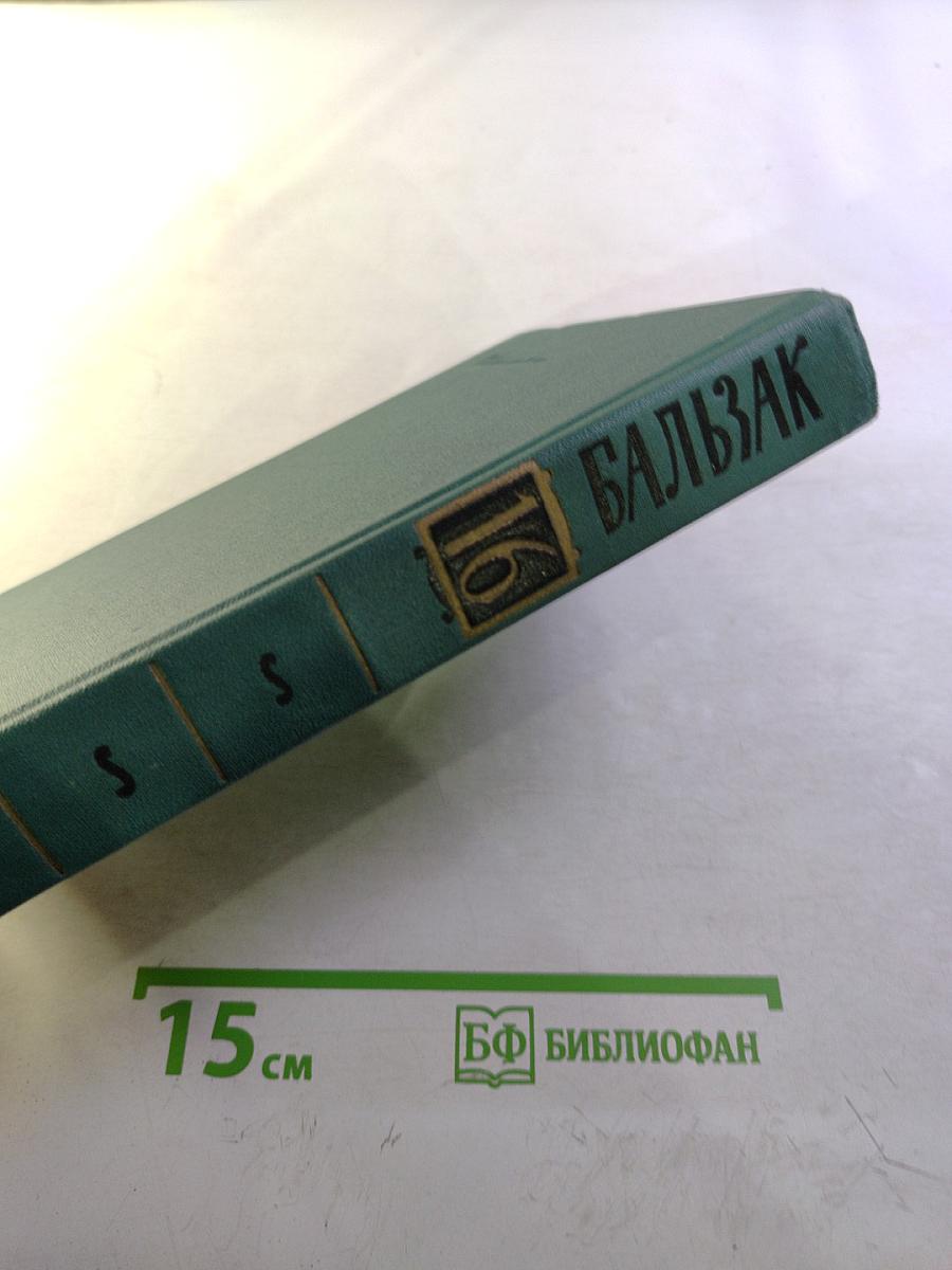 Бальзак. Собрание сочинений в 24 томах. Том XVI. Сцены политической жизни