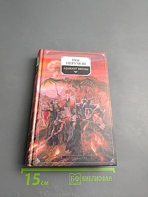 Адамант Хенны. Книга третья