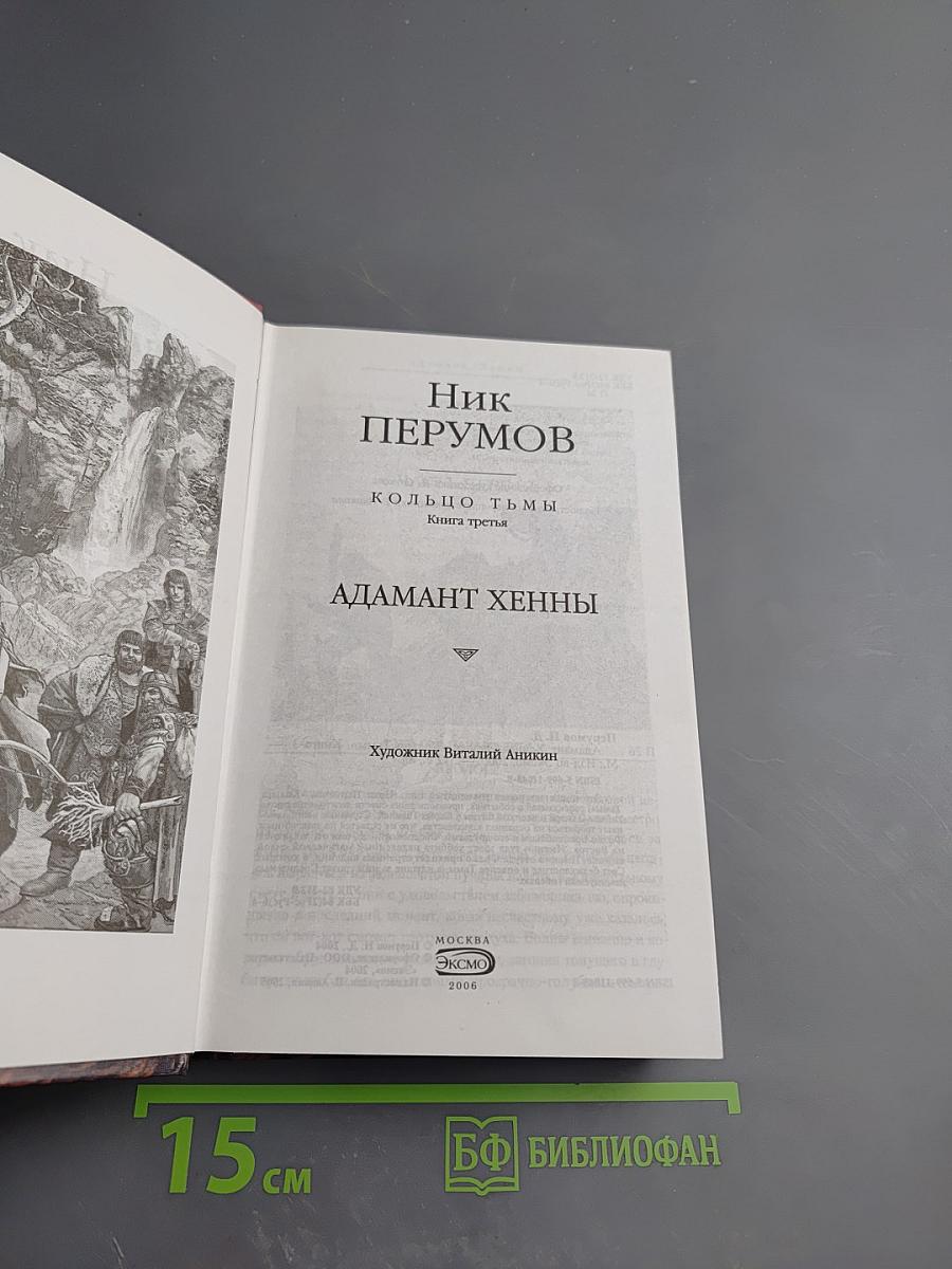 Адамант Хенны. Книга третья