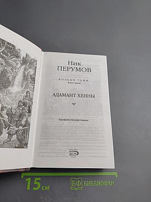 Адамант Хенны. Книга третья