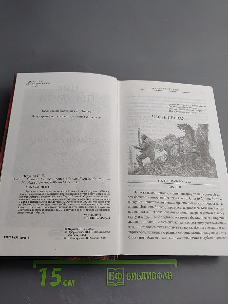 Адамант Хенны. Книга третья