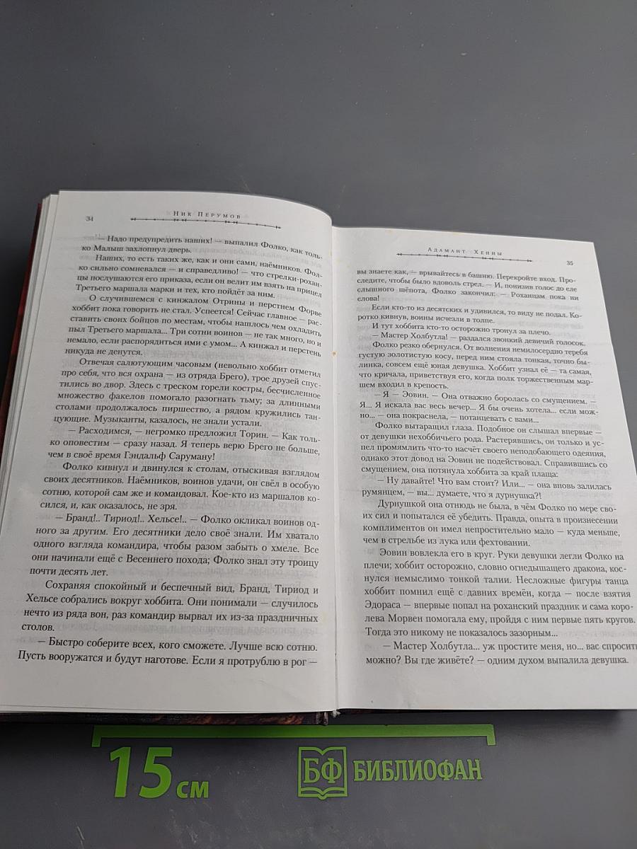 Адамант Хенны. Книга третья