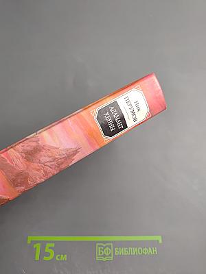 Адамант Хенны. Книга третья