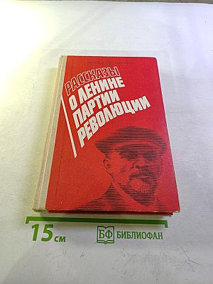 Рассказы о Ленине, партии, революции