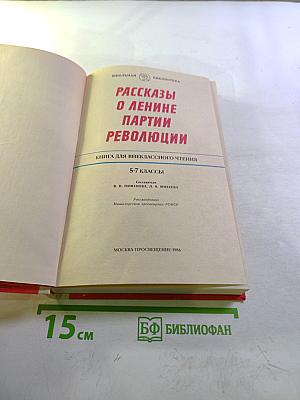 Рассказы о Ленине, партии, революции