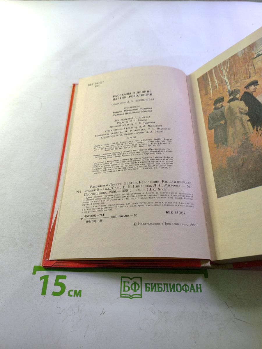 Рассказы о Ленине, партии, революции