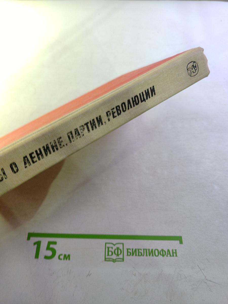 Рассказы о Ленине, партии, революции
