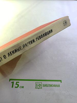Рассказы о Ленине, партии, революции