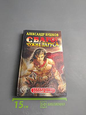 Сварог. Чужие паруса