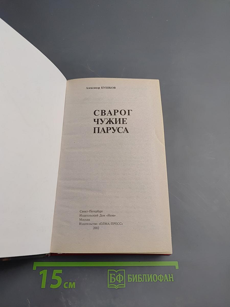 Сварог. Чужие паруса