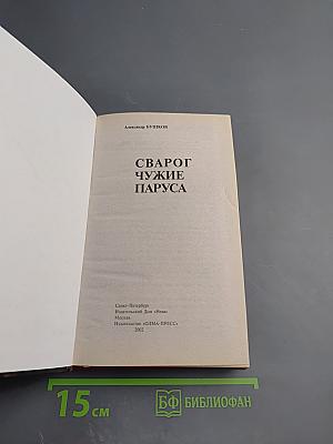 Сварог. Чужие паруса