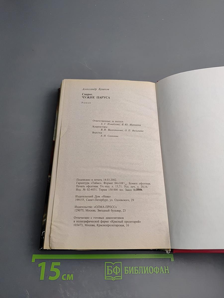 Сварог. Чужие паруса