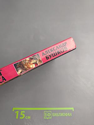 Сварог. Чужие паруса