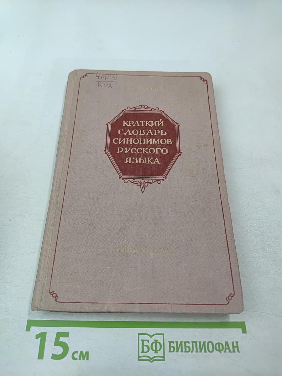 Краткий словарь синонимов русского языка
