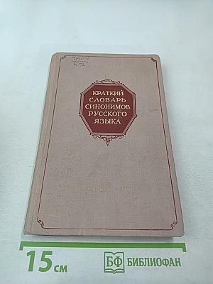 Краткий словарь синонимов русского языка