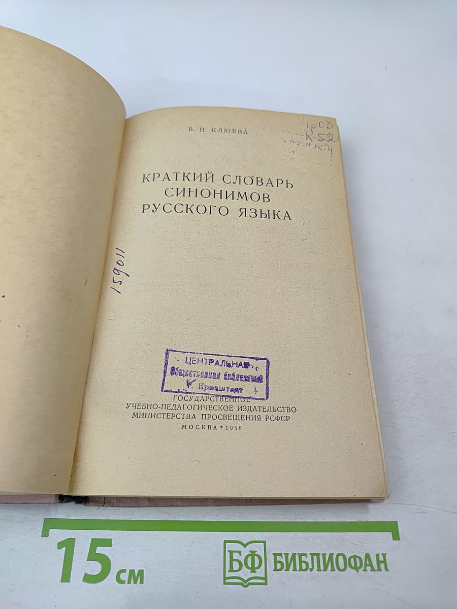 Краткий словарь синонимов русского языка