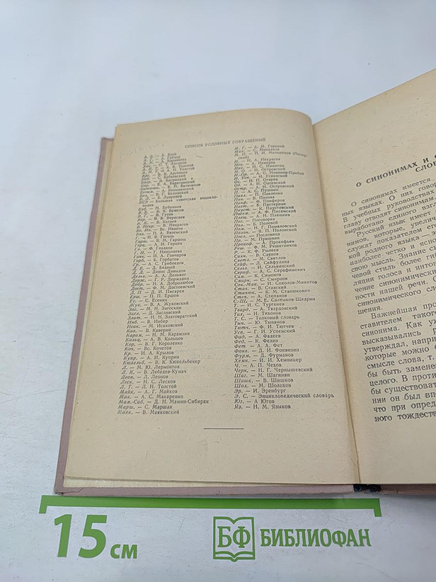 Краткий словарь синонимов русского языка
