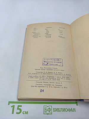 Краткий словарь синонимов русского языка