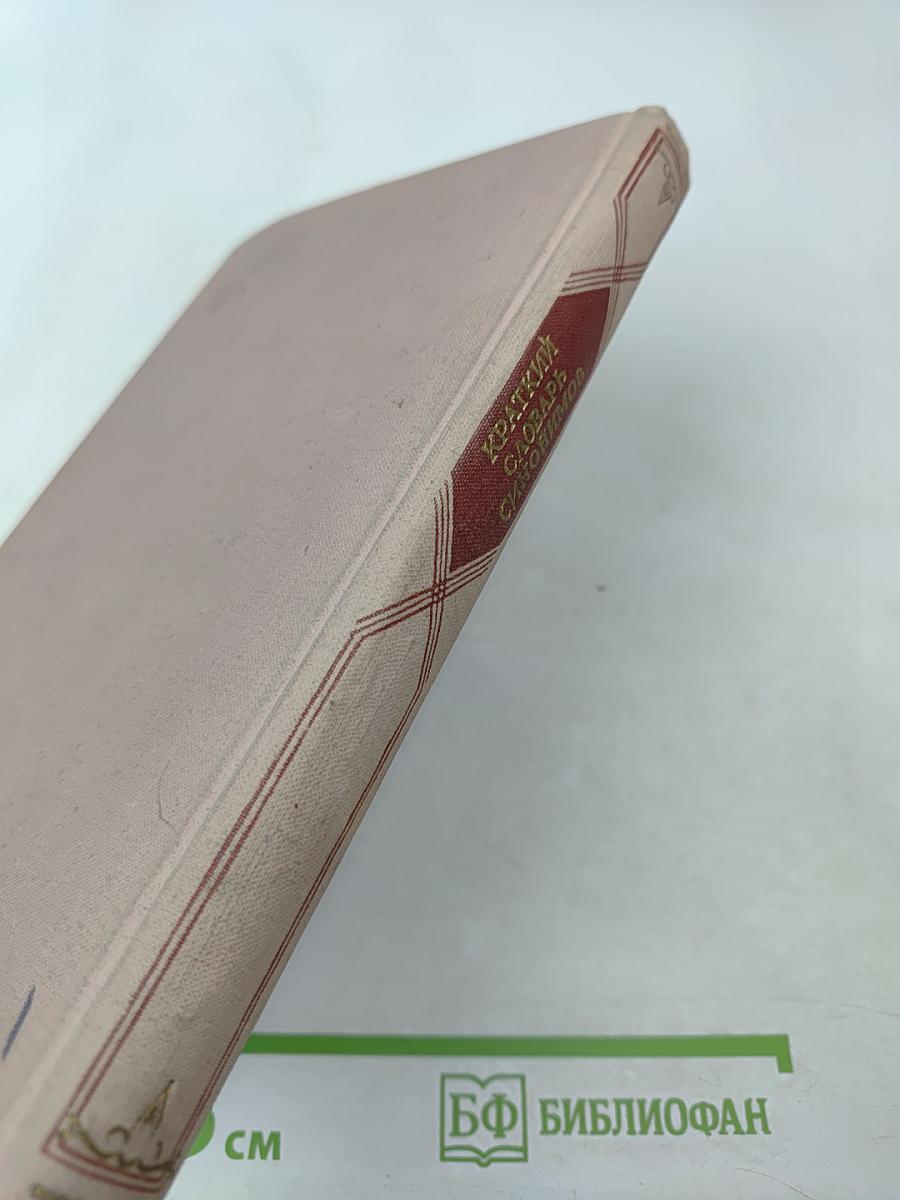 Краткий словарь синонимов русского языка