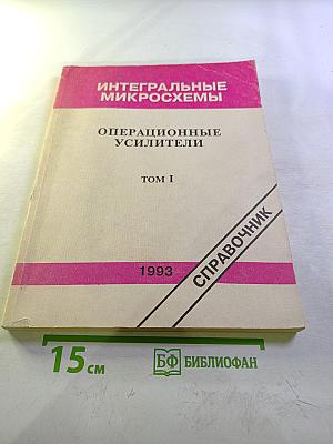 Интегральные микросхемы. Операционные усилители. Том I. Справочник