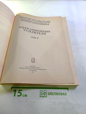 Интегральные микросхемы. Операционные усилители. Том I. Справочник