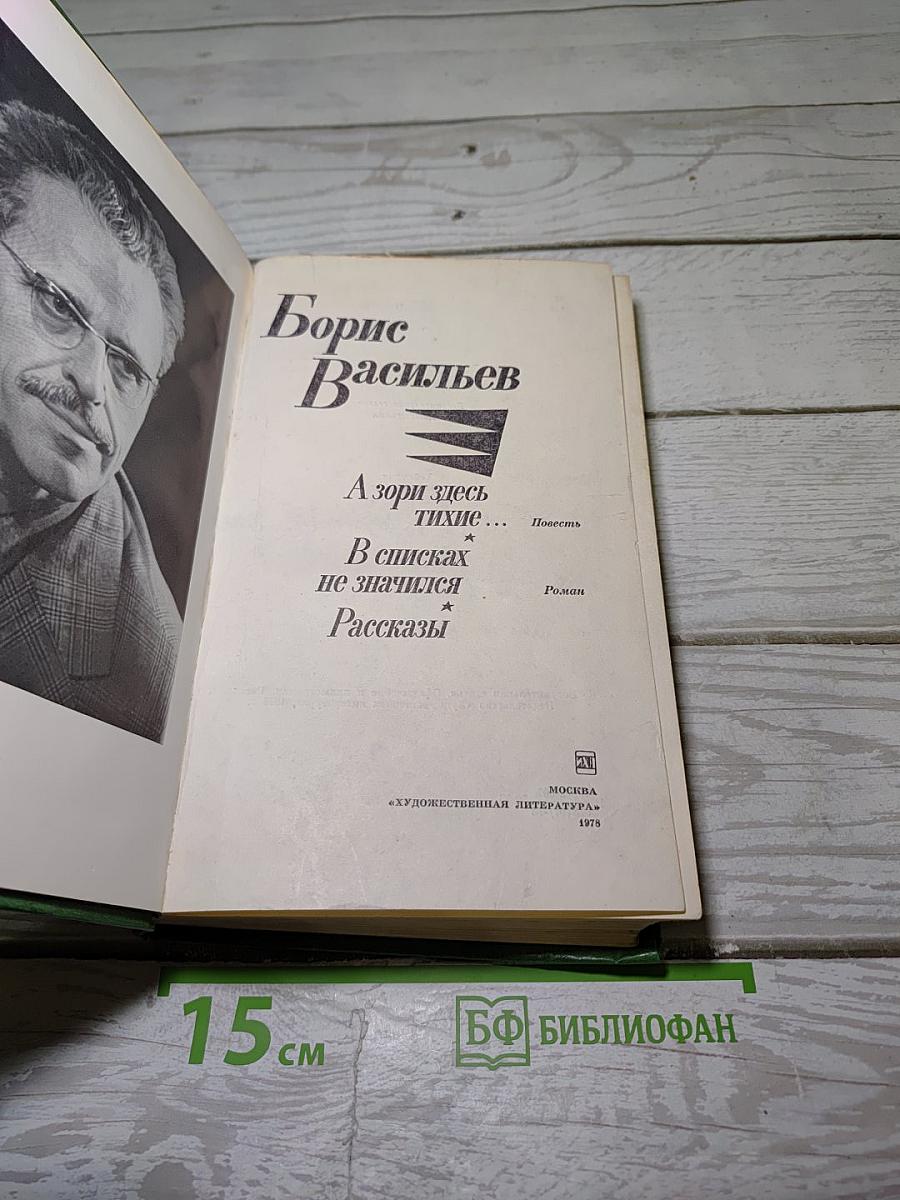 А зори здесь тихие... В списках не значился. Рассказы